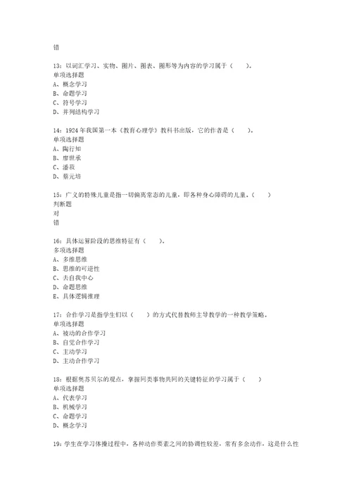 教师招聘考试复习资料教师招聘小学教育心理学通关试题每日练2021年09月23日2747