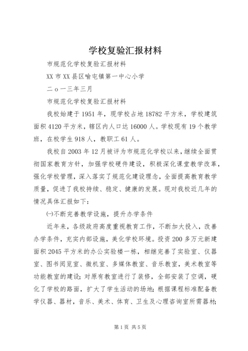 学校复验汇报材料.docx