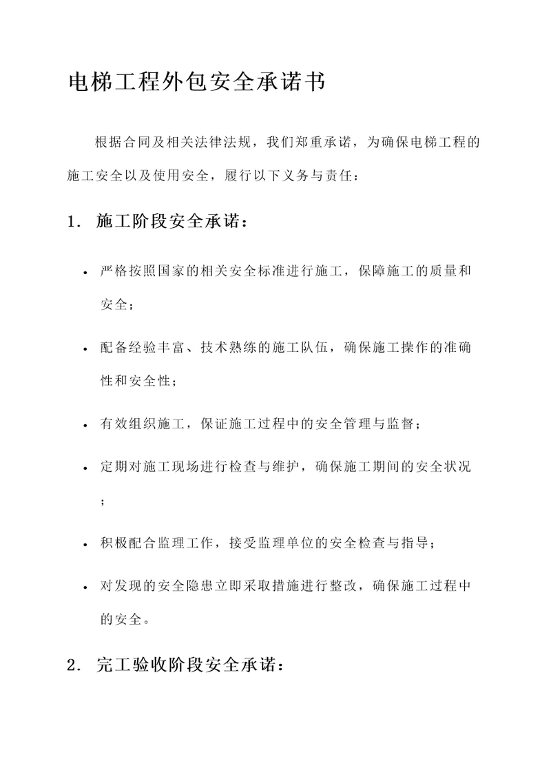 电梯工程外包安全承诺书