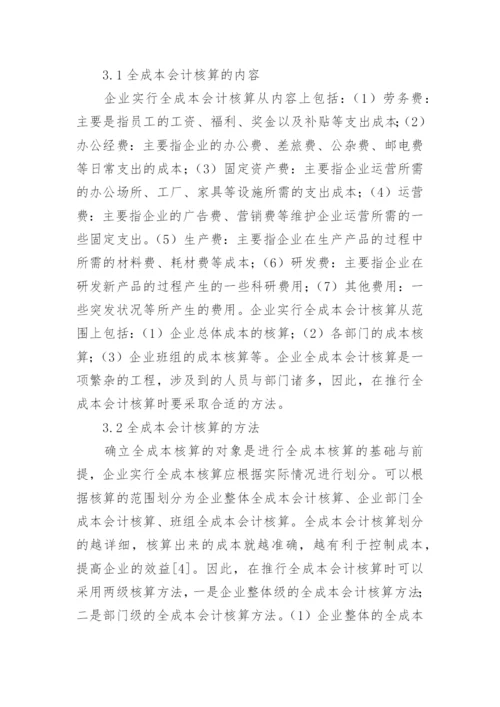 新经济下的全成本会计核算方法研究论文.docx