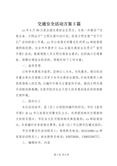 交通安全活动方案3篇.docx