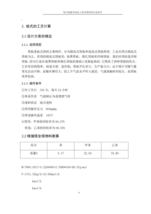 甲苯分离塔工艺设计--化工原理课程设计.docx
