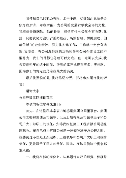 公司经理就职演讲稿三篇