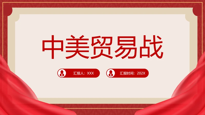 中美贸易分析PPT模板