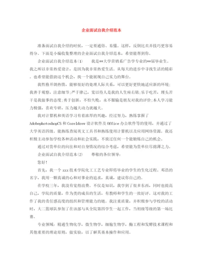 精编之企业面试自我介绍范本.docx