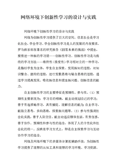 网络环境下创新性学习的设计与实践