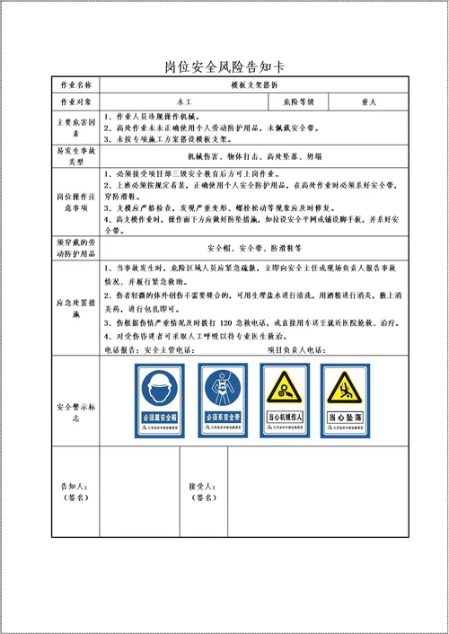 建筑施工项目部主要岗位安全风险告知书参考模板范本