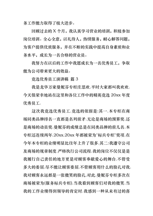 竞选优秀员工演讲稿合集七篇.docx