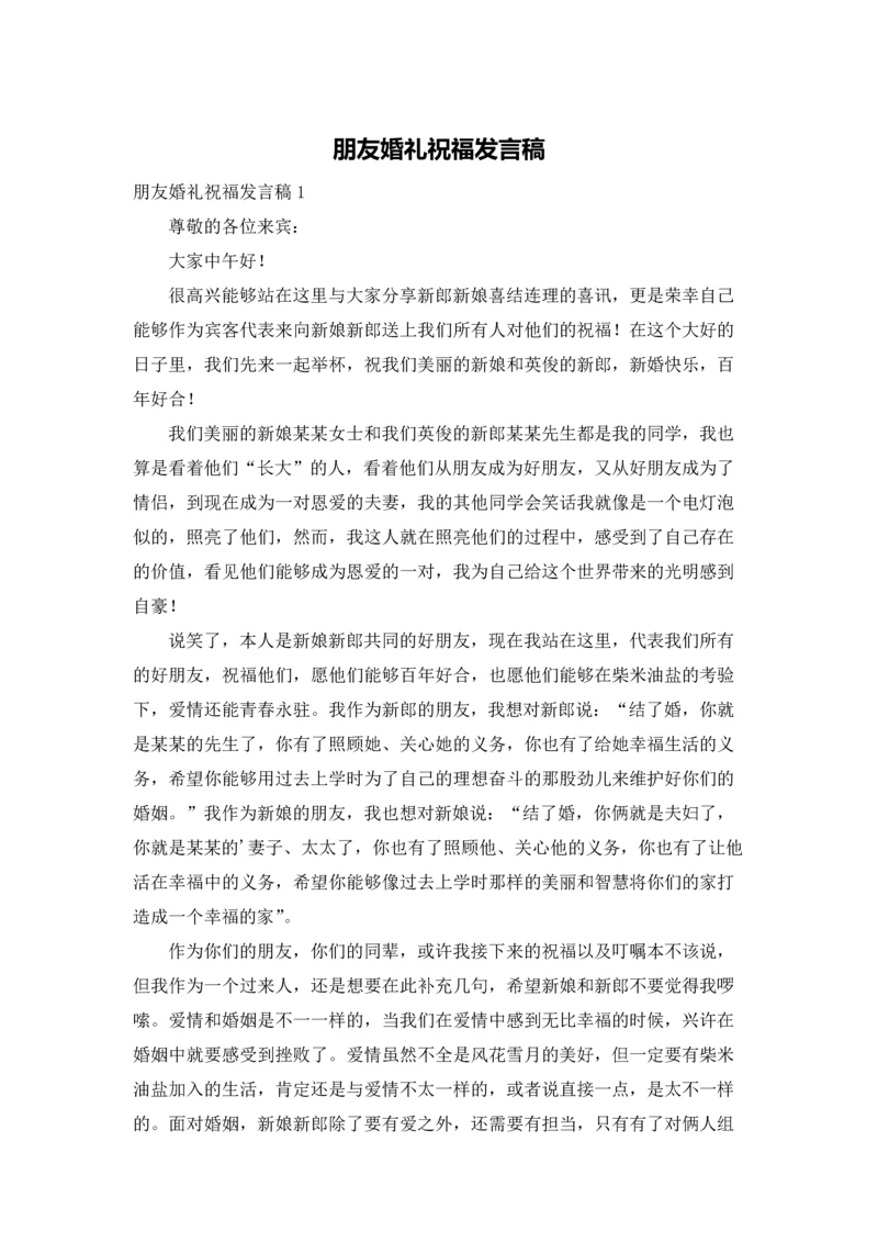 朋友婚礼祝福发言稿.docx