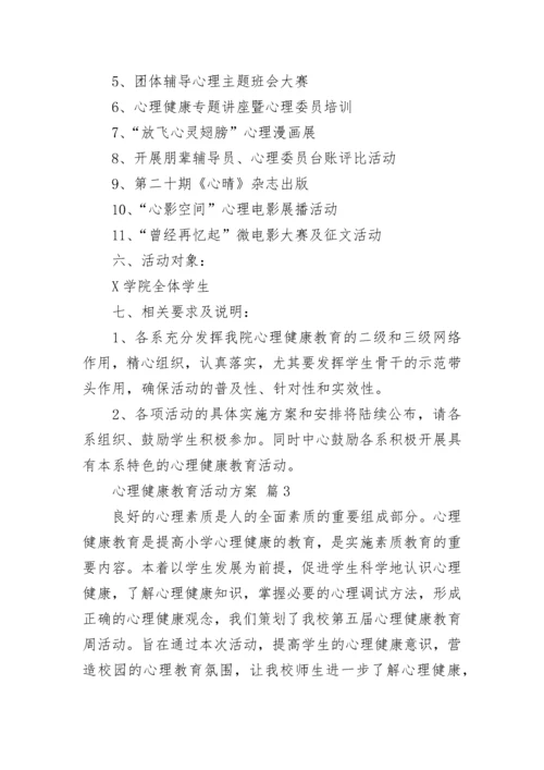 心理健康教育活动方案（通用20篇）.docx