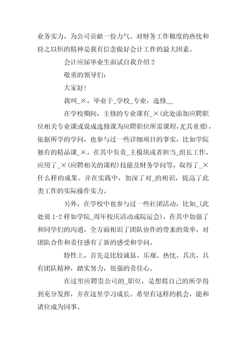 会计应届毕业生面试自我介绍3分钟大全