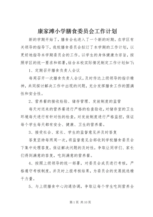 康家滩小学膳食委员会工作计划.docx