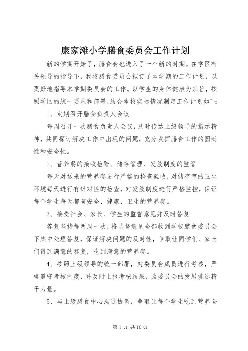 康家滩小学膳食委员会工作计划.docx