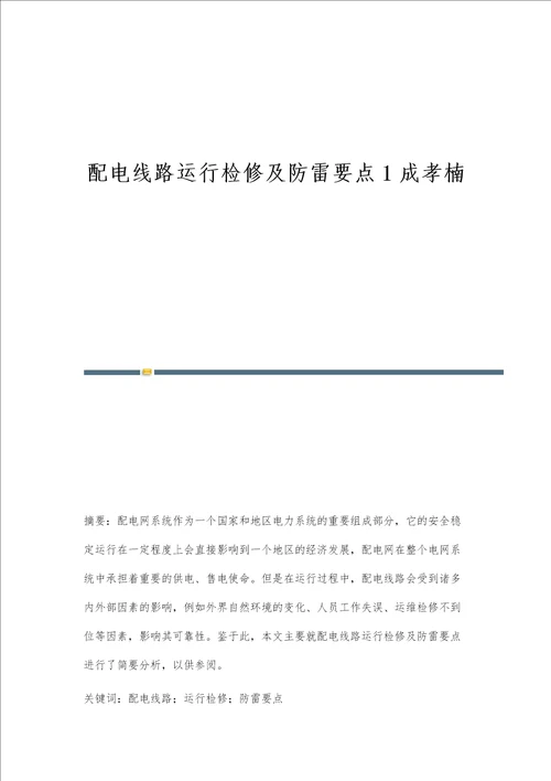 配电线路运行检修及防雷要点1成孝楠