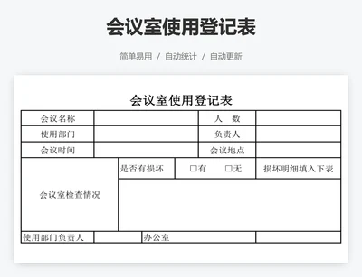 会议室使用登记表