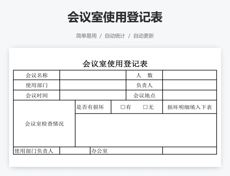 会议室使用登记表