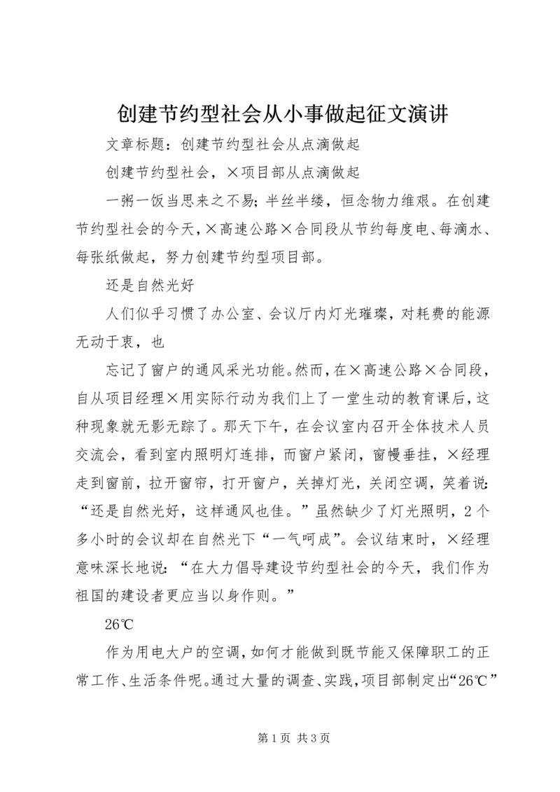 创建节约型社会从小事做起征文演讲 (3).docx