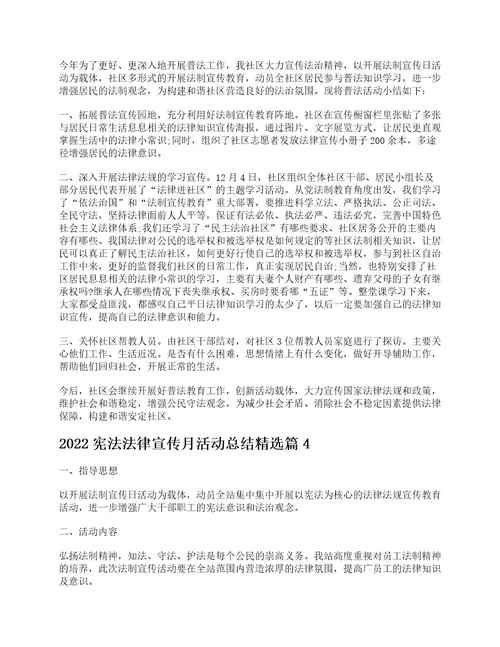 2022宪法法律宣传月活动总结通用10篇