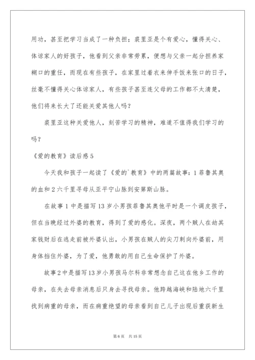 2022《爱的教育》读后感合集10篇.docx