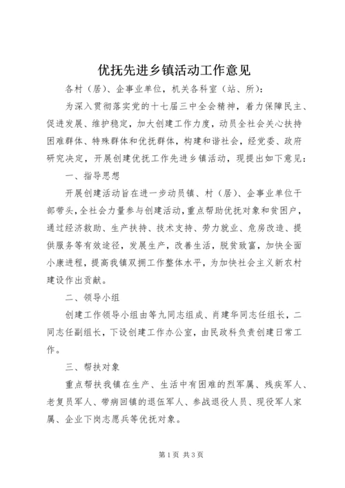 优抚先进乡镇活动工作意见.docx
