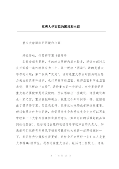 重庆大学面临的困境和出路.docx