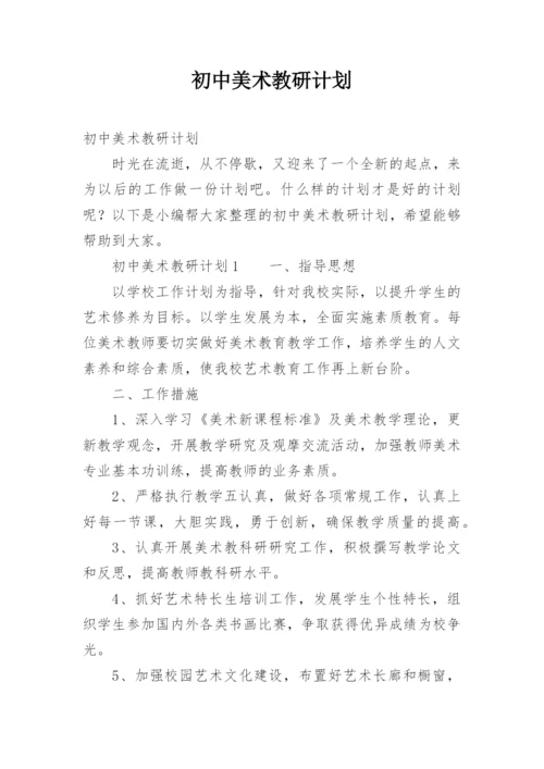 初中美术教研计划.docx