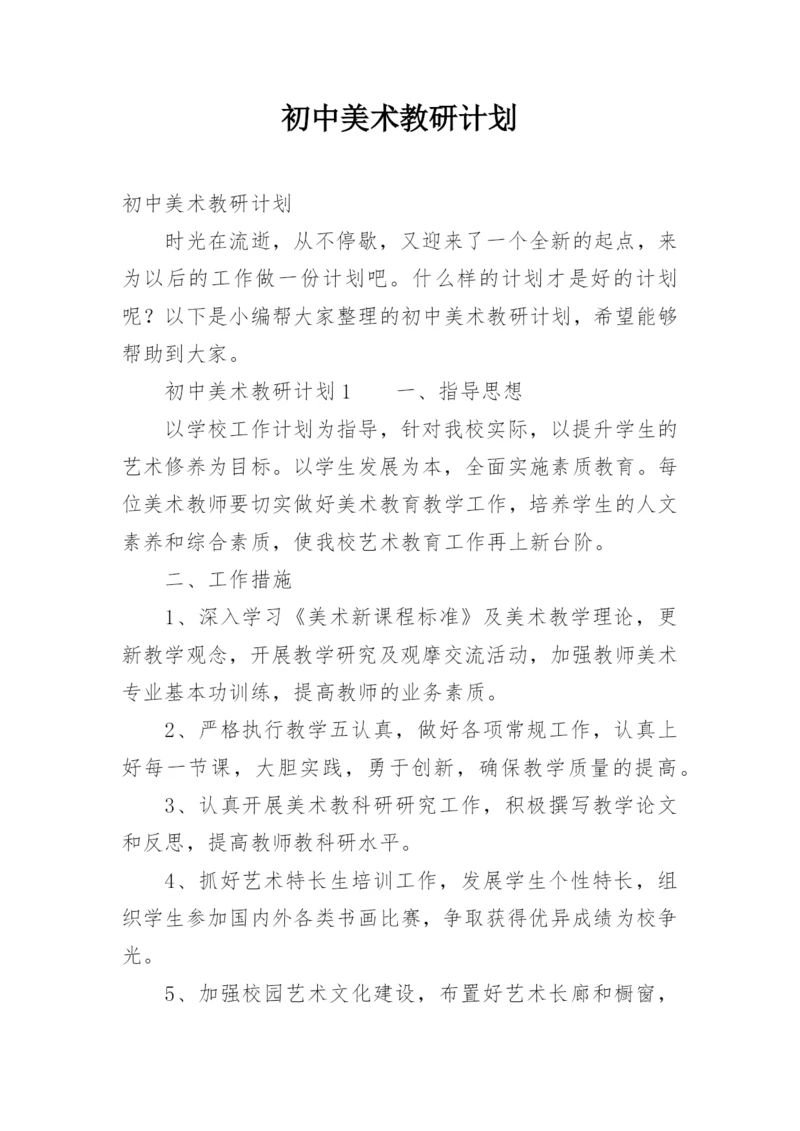 初中美术教研计划.docx