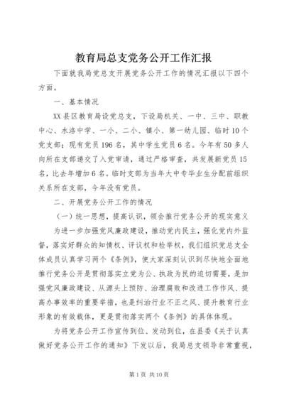 教育局总支党务公开工作汇报 (3).docx