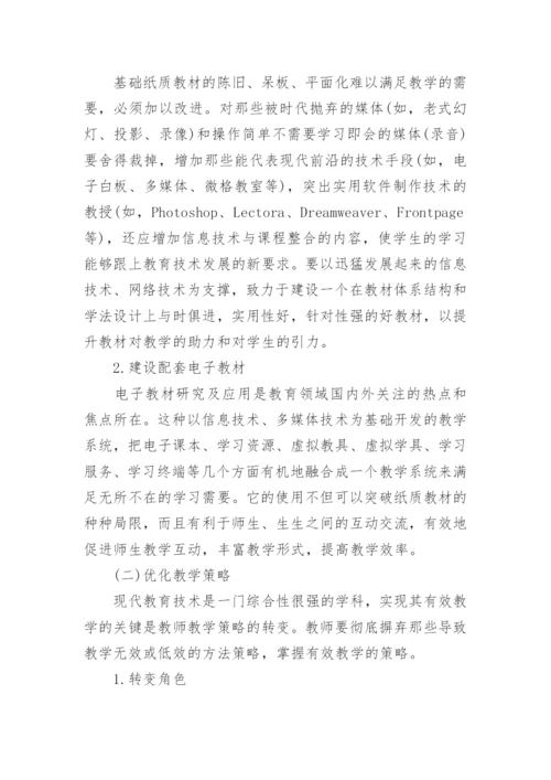 现代教育技术论文2000字.docx