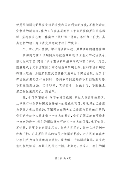 学习罗阳同志先进事迹体会(精选多篇).docx