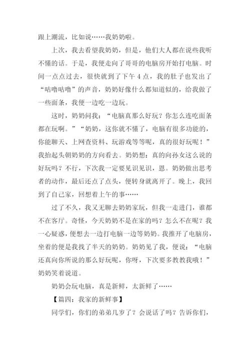 我家的新鲜事400字作文.docx