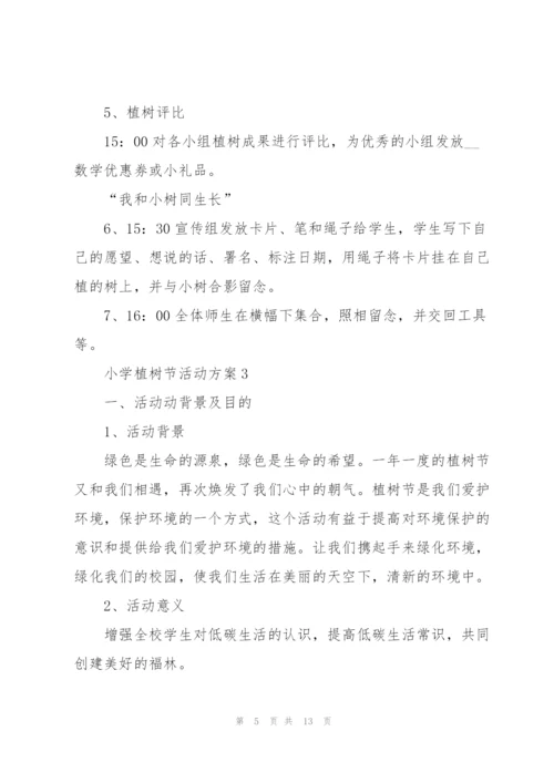 2022小学植树节活动方案5篇.docx