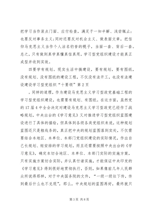 建设学习型党组织“十要领”.docx