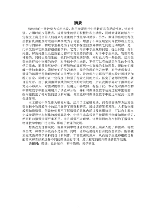 微课在初中物理教学中运用的研究.docx