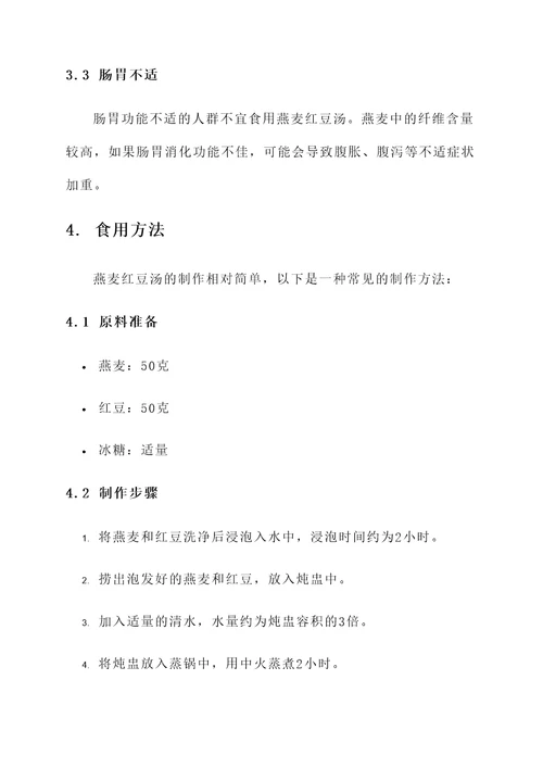 燕麦红豆汤功效与作用禁忌