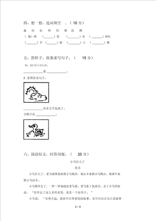 西师大版一年级语文下册第二次月考试卷及答案2019