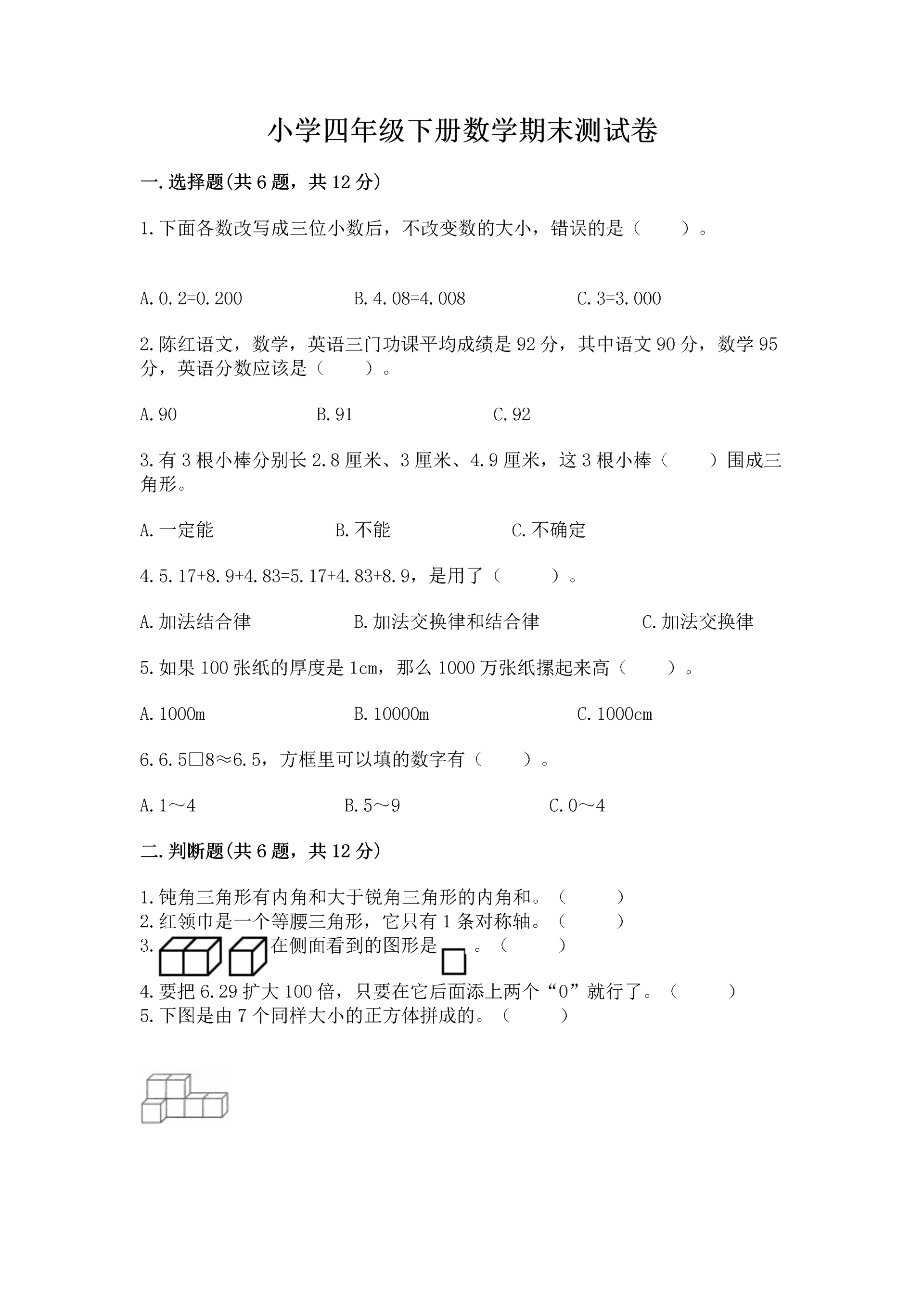 小学四年级下册数学期末测试卷及完整答案【全国通用】.docx