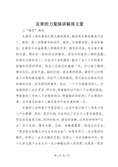 友善的力量演讲稿郑义豪 (4).docx