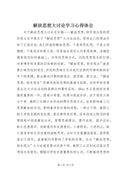 解放思想大讨论学习心得体会 (26).docx