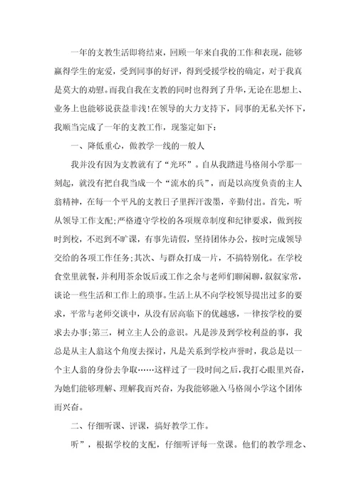 支教期间工作表现自我鉴定5篇最新
