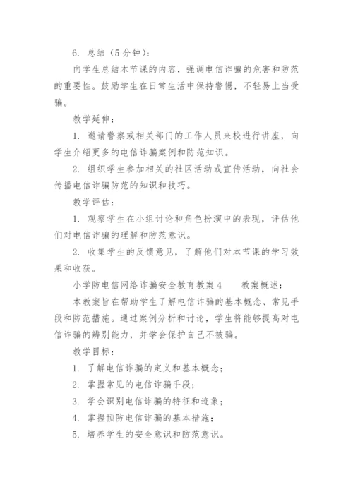 小学防电信网络诈骗安全教育教案.docx