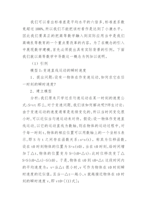 高等数学教学中融入数学建模思想的探讨教育论文.docx
