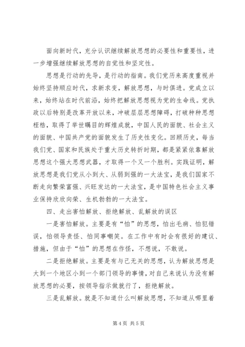 继续解放思想心得体会 (3).docx