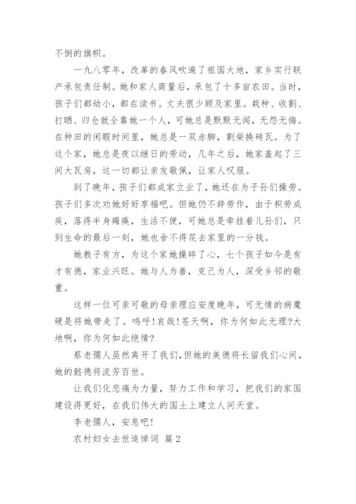 农村妇女去世追悼词.docx