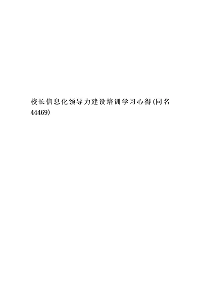 校长信息化领导力建设培训学习心得(同名44469)