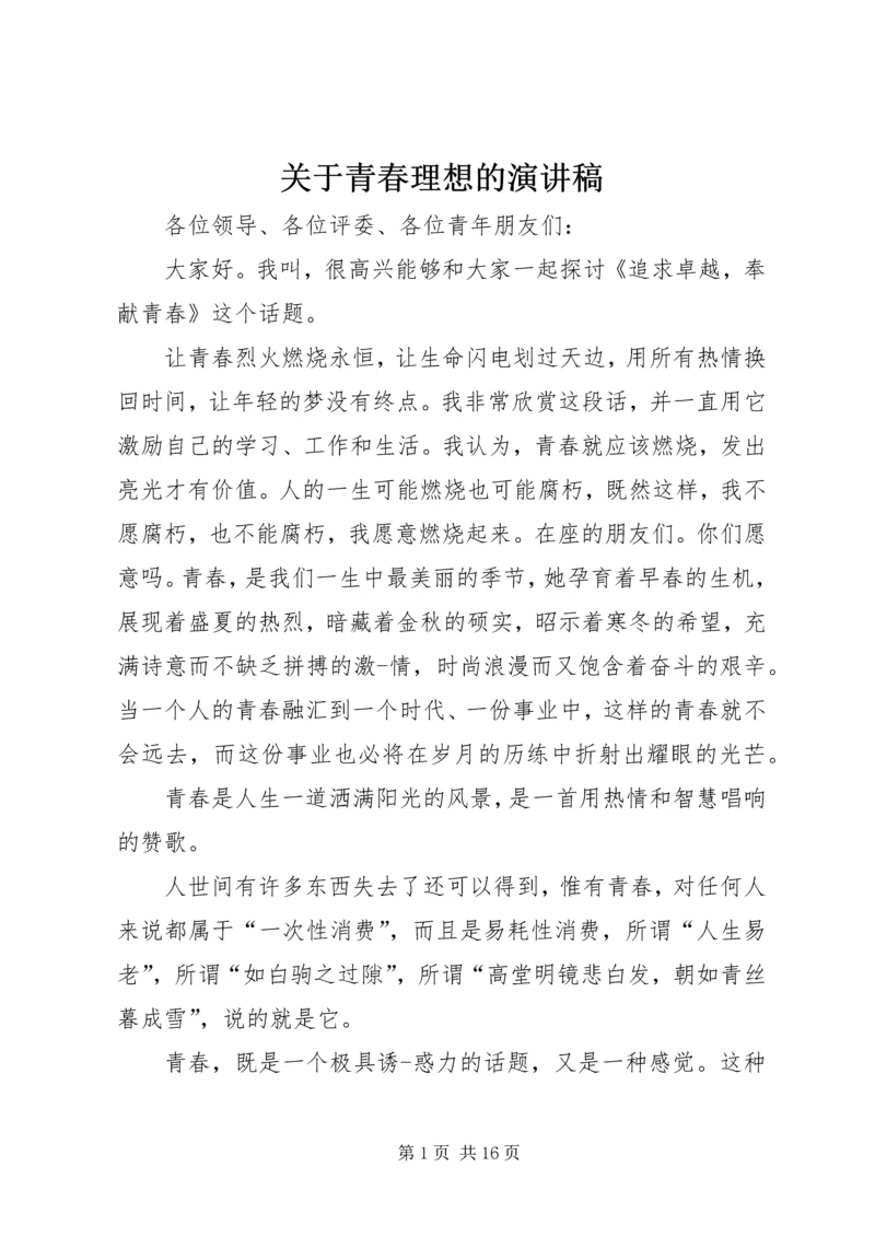 关于青春理想的演讲稿 (5).docx