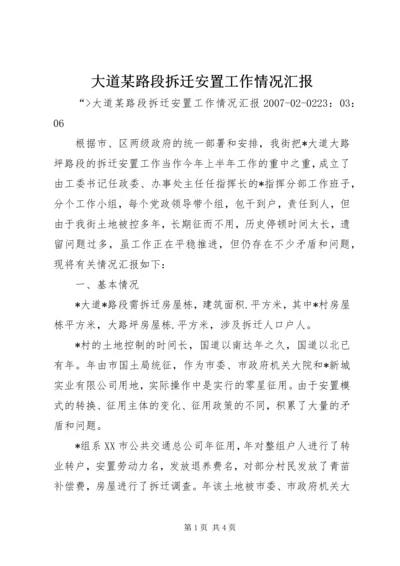 大道某路段拆迁安置工作情况汇报.docx