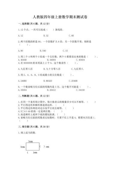人教版四年级上册数学期末测试卷含答案（巩固）.docx