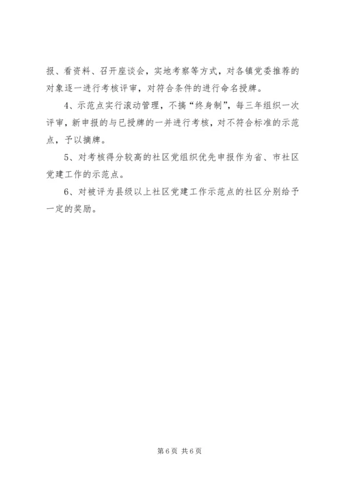 社区党建工作考核评估报告.docx