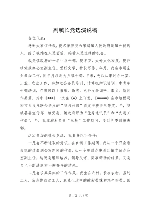 副镇长竞选演说稿 (6).docx